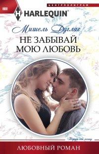 Книга Не забывай мою любовь