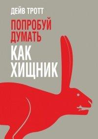 Книга Попробуй думать как хищник