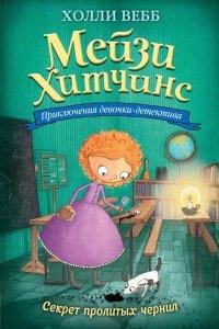Книга Секрет пролитых чернил