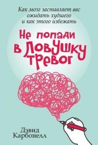 Книга Не попади в ловушку тревог