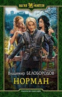 Книга Норман