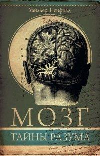 Книга Мозг. Тайны разума