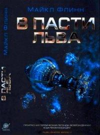 Книга В Пасти Льва