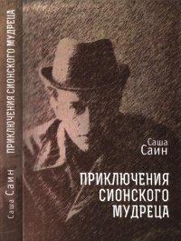 Книга Приключения сионского мудреца