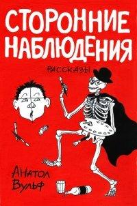 Книга Сторонние наблюдения (сборник)