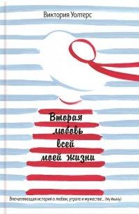 Книга Вторая любовь всей моей жизни