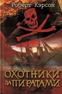 Книга Охотники за пиратами