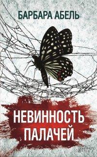 Книга Невинность палачей