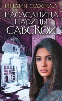 Книга Наследница царицы Савской