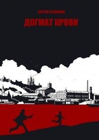 Книга Догмат крови