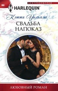 Книга Свадьба напоказ