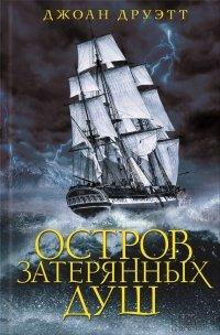 Книга Остров затерянных душ