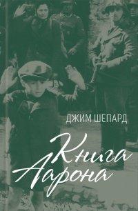 Книга Книга Аарона