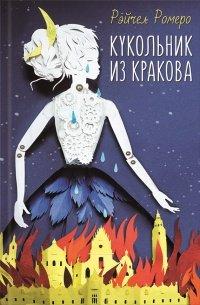 Книга Кукольник из Кракова