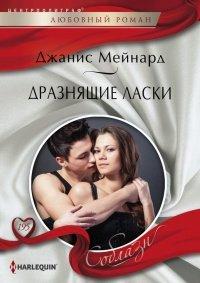 Книга Дразнящие ласки