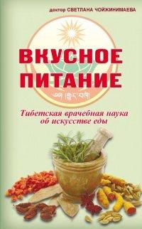 Книга Вкусное питание. Тибетская врачебная наука об искусстве еды