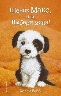 Книга Щенок Макс, или Выбери меня!