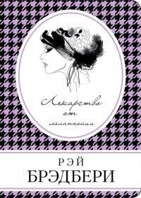 Книга Лекарство от меланхолии (сборник)
