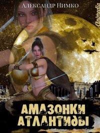 Книга Амазонки Атлантиды