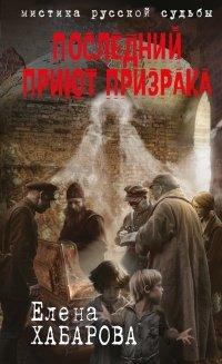 Книга Последний приют призрака