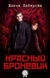 Книга Красный броневик
