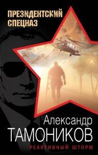 Книга Реактивный шторм