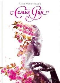 Книга Семья Рин