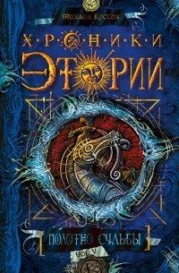Книга Хроники Этории. Книга 5. Полотно судьбы