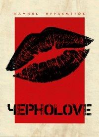 Книга ЧерноLove (сборник)