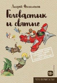 Книга Головастик и святые