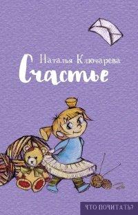 Книга Счастье