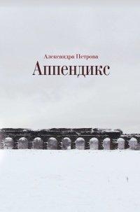 Книга Аппендикс