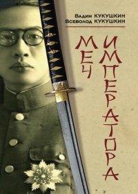 Книга Меч императора