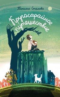 Книга Кругосарайное путешествие