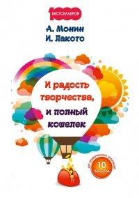 Книга И радость творчества, и полный кошелек