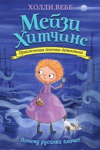 Книга Почему русалка плачет