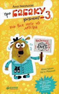 Книга Про Бабаку Косточкину-3, или Все ноги из детства