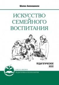 Книга Искусство семейного воспитания