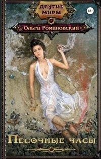 Книга Песочные часы