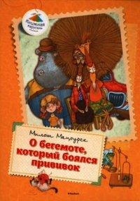 Книга О бегемоте, который боялся прививок