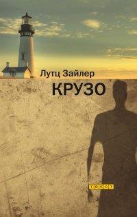 Книга Крузо