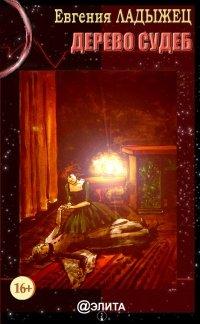 Книга Дерево судеб