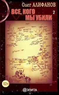 Книга Все, кого мы убили. Книга 2