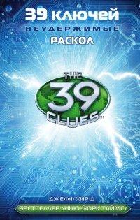 Книга 39 ключей. Раскол