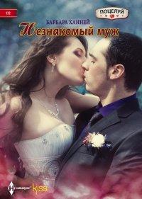 Книга Незнакомый муж