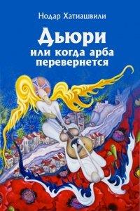 Книга Дьюри, или Когда арба перевернется