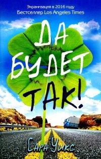 Книга Да будет так!
