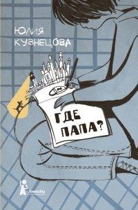 Книга Где папа?