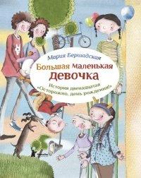 Книга Большая маленькая девочка. История двенадцатая. Осторожно, день рождения!
