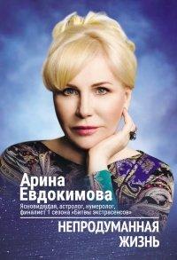 Книга Непродуманная жизнь